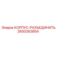 2650263854 КОРПУС-РАЗЪЕДИНИТЬ Epiroc