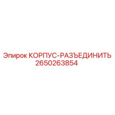 2650263854 КОРПУС-РАЗЪЕДИНИТЬ Epiroc
