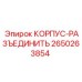 2650263854 КОРПУС-РАЗЪЕДИНИТЬ Epiroc