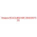 2650267020 Всасывание Epiroc
