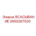2650267020 Всасывание Epiroc