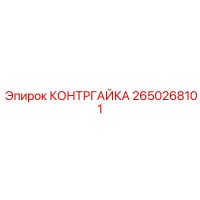 2650268101 КОНТРГАЙКА Epiroc