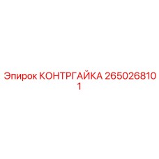2650268101 КОНТРГАЙКА Epiroc