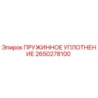 2650278100 Пружинное уплотнение Epiroc