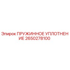 2650278100 Пружинное уплотнение Epiroc