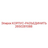 2650281088 КОРПУС-РАЗЪЕДИНИТЬ Epiroc