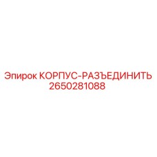 2650281088 КОРПУС-РАЗЪЕДИНИТЬ Epiroc