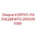 2650281088 КОРПУС-РАЗЪЕДИНИТЬ Epiroc