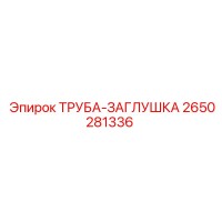 2650281336 ТРУБА-ЗАГЛУШКА Epiroc