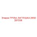 2650281336 ТРУБА-ЗАГЛУШКА Epiroc
