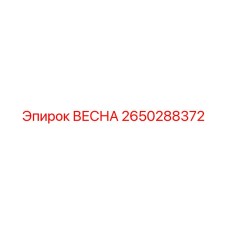 2650288372 Весна Epiroc
