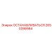 2650288984 ОСТАНАВЛИВАТЬСЯ Epiroc
