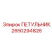 2650294826 ПЕТУЛЬНИК Epiroc