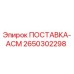 2650302298 ПОСТАВКА-АСМ Epiroc