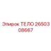 2650308667 ТЕЛО Epiroc