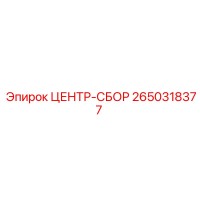 2650318377 ЦЕНТР-СБОР Epiroc