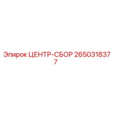2650318377 ЦЕНТР-СБОР Epiroc
