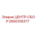 2650318377 ЦЕНТР-СБОР Epiroc