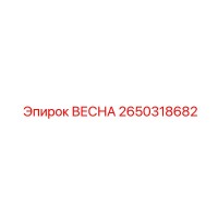 2650318682 Весна Epiroc