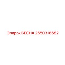 2650318682 Весна Epiroc