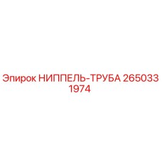 2650331974 НИППЕЛЬ-ТРУБА Epiroc