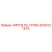 2650331974 НИППЕЛЬ-ТРУБА Epiroc