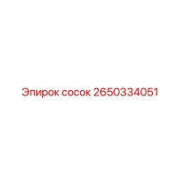 2650334051 сосок Epiroc