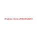 2650334051 сосок Epiroc