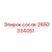 2650334051 сосок Epiroc