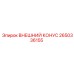 2650336155 ВНЕШНИЙ КОНУС Epiroc