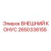2650336155 ВНЕШНИЙ КОНУС Epiroc