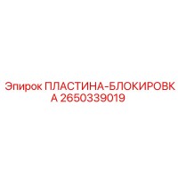 2650339019 ПЛАСТИНА-БЛОКИРОВКА Эпирок