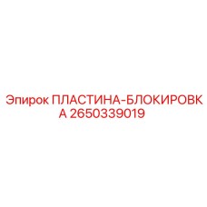 2650339019 ПЛАСТИНА-БЛОКИРОВКА Эпирок