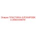 2650339019 ПЛАСТИНА-БЛОКИРОВКА Эпирок