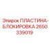 2650339019 ПЛАСТИНА-БЛОКИРОВКА Эпирок