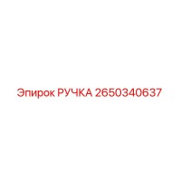 2650340637 РУЧКА Epiroc
