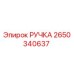 2650340637 РУЧКА Epiroc