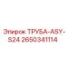 2650341114 ТРУБА-ASY-S24 Epiroc
