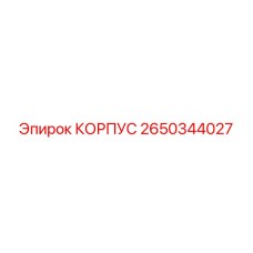 2650344027 КОРПУС Epiroc