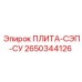 2650344126 ПЛИТА-СЭП-СУ Эпирок