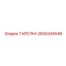 2650344548 ТАРЕЛКА Эпирок