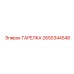 2650344548 ТАРЕЛКА Эпирок