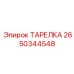 2650344548 ТАРЕЛКА Эпирок