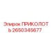 2650345677 ПРИКОЛОТЬ by Epiroc