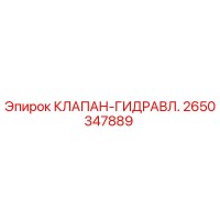 2650347889 КЛАПАН-ГИДРАВЛ. Epiroc