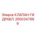 Оригинальный гидравлический клапан Epiroc артикул 2650347889