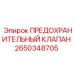 Клапан сброса давления Epiroc артикул 2650348705