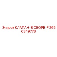 2650349778 КЛАПАН-В СБОРЕ-F Epiroc