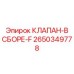 Гидравлический узел в сборе Epiroc 2650349778