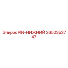 2650353747 PIN-НИЖНИЙ by Epiroc